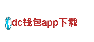 dc钱包app下载-清洁电力行业领导者